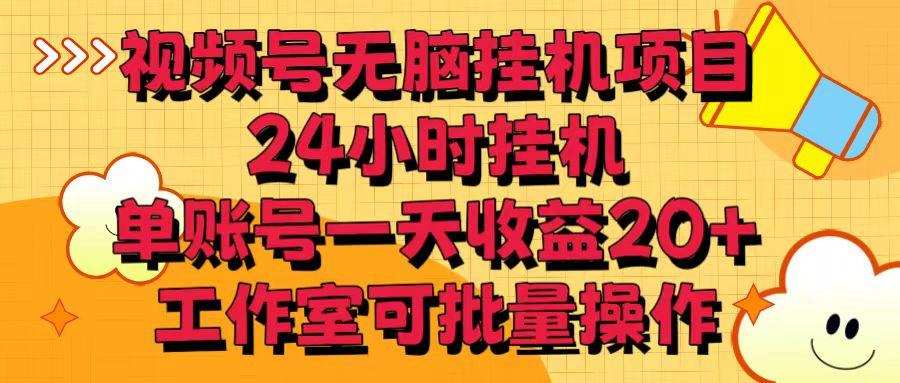 视频号无脑挂机项目，24小时挂机，单账号一天收益20＋，工作室可批量操作-桀创项目掘金社