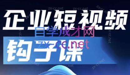 中神通·企业短视频钩子课-桀创项目掘金社