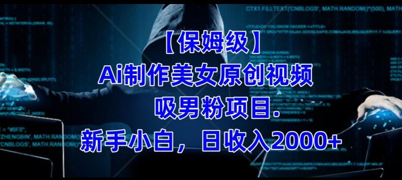 【保姆级】制作Ai美女原创视频+吸男粉项目，小白日收入2000+-桀创项目掘金社