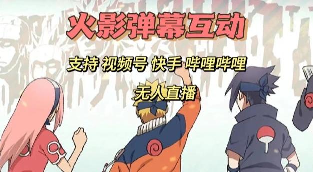 火影忍者弹幕互动视频号快手哔哩哔哩多平台无人直播-桀创项目掘金社