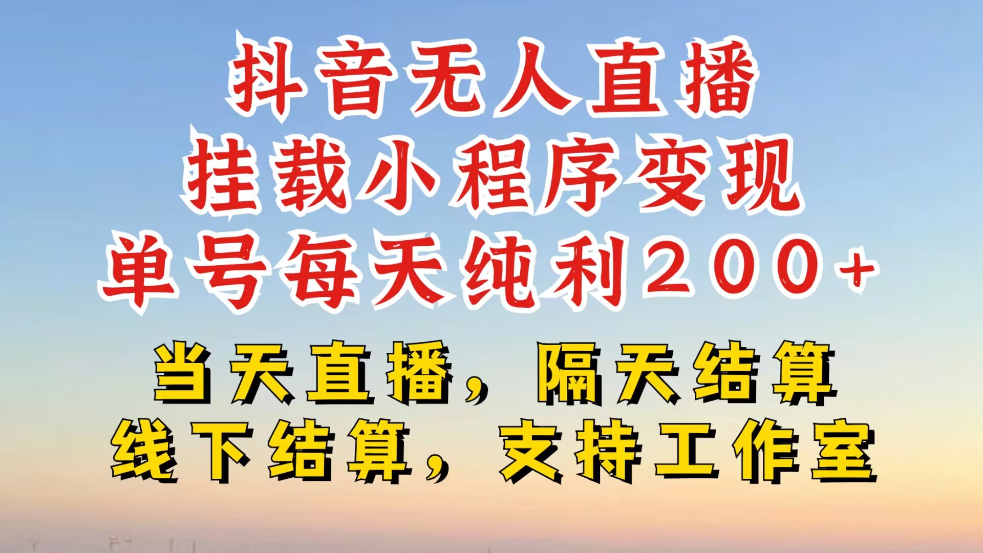 抖音无人直播挂载小程序，零粉号一天变现二百多，不违规也不封号，一场挂十个小时起步【揭秘】-桀创项目掘金社