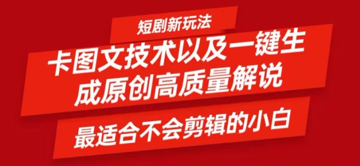 短剧卡图文技术轻松过原创、一键生成高质量短剧视频，最适合小白上手的干货技术【揭秘】-桀创项目掘金社