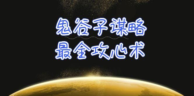 (10032期)学透 鬼谷子谋略-最全攻心术_教你看懂人性没有搞不定的人(21节课+资料)-桀创项目掘金社