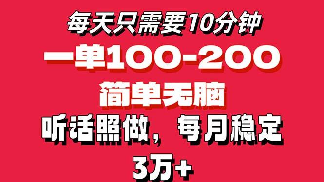 每天10分钟，一单100-200块钱，简单无脑操作，可批量放大操作月入3万+！-桀创项目掘金社