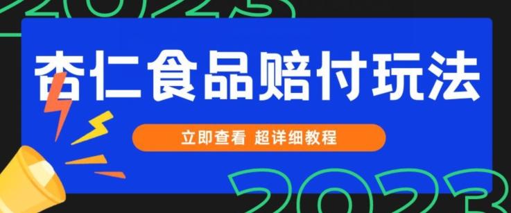 打假维权杏仁食品赔付玩法，小白当天上手，一天日入1000+（仅揭秘）-桀创项目掘金社