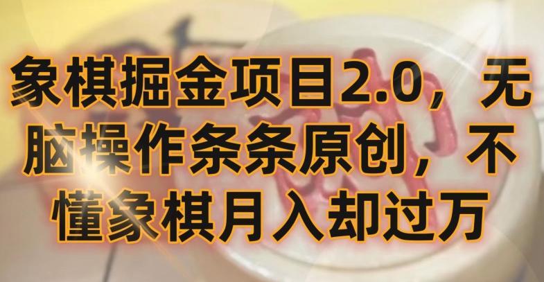 象棋掘金项目2.0，无脑操作条条原创，不懂象棋月入却过万【揭秘】-桀创项目掘金社