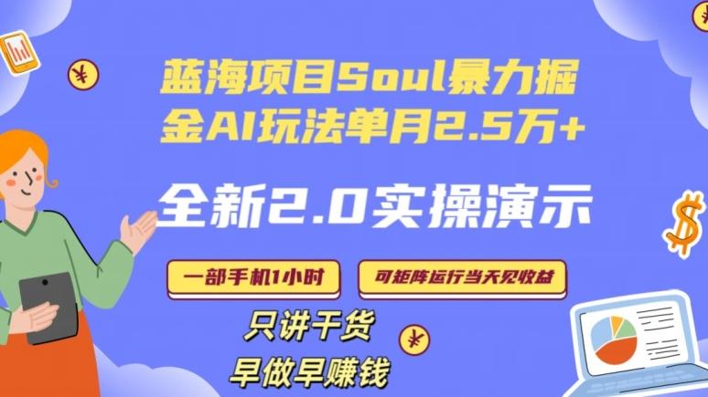 Soul怎么做到单月变现25000+全新2.0AI掘金玩法全程实操演示小白好上手【揭秘】-桀创项目掘金社