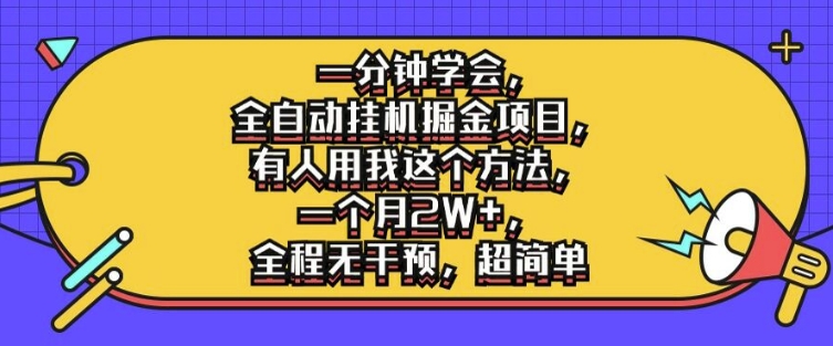 一分钟学会，全自动挂机掘金项目，有人用我这个方法，一个月2W+，全程无干预，超简单【揭秘】-桀创项目掘金社