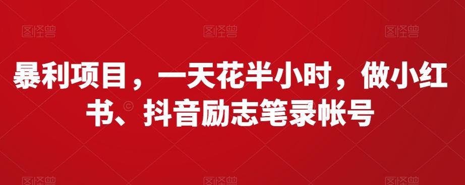 暴利项目，一天花半小时，做小红书、抖音励志笔录帐号-桀创项目掘金社