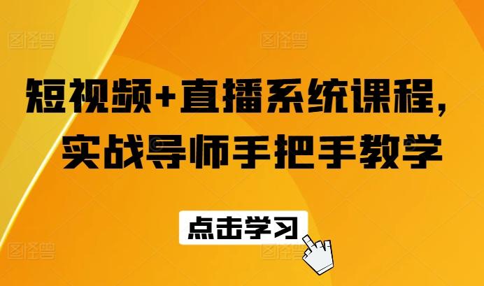短视频+直播系统课程，实战导师手把手教学-桀创项目掘金社