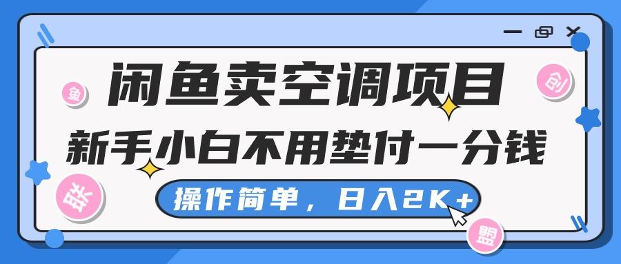 闲鱼卖空调项目，新手小白一分钱都不用垫付，操作极其简单，日入2K+-桀创项目掘金社