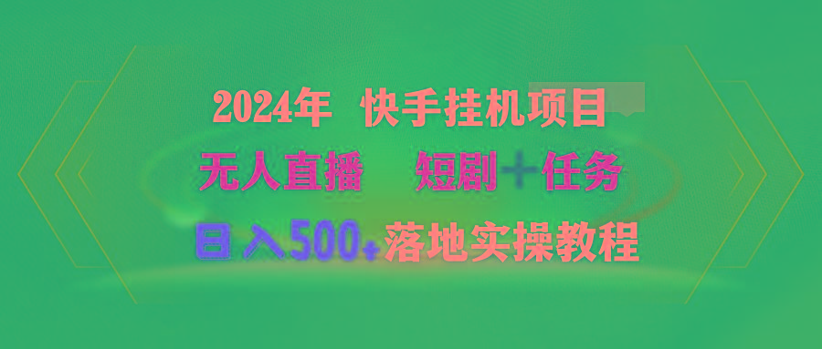 (9341期)2024年 快手挂机项目无人直播 短剧＋任务日入500+落地实操教程-桀创项目掘金社