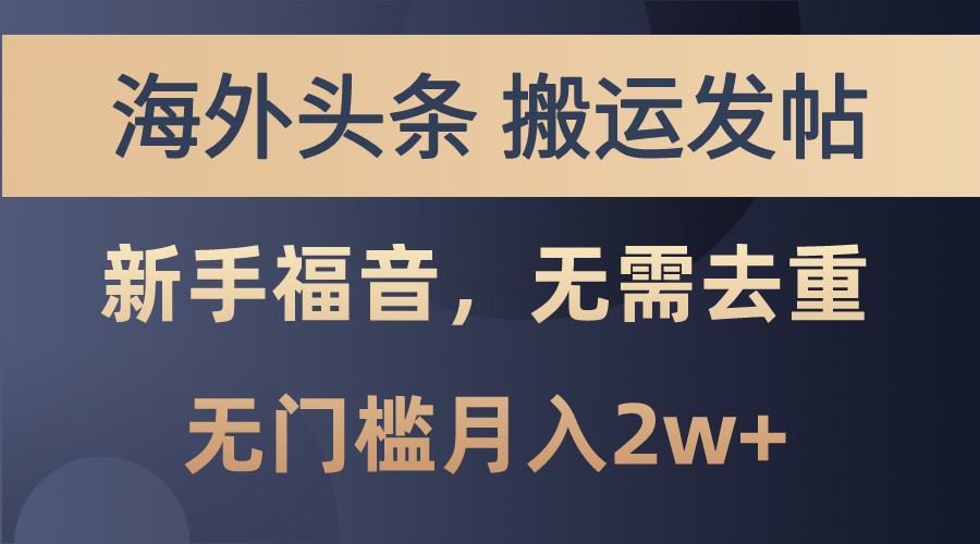 海外头条撸美金，搬运发帖，新手福音，甚至无需去重，无门槛月入2w+-桀创项目掘金社