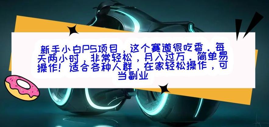 新手小白PS项目，轻轻松松月入过万-桀创项目掘金社