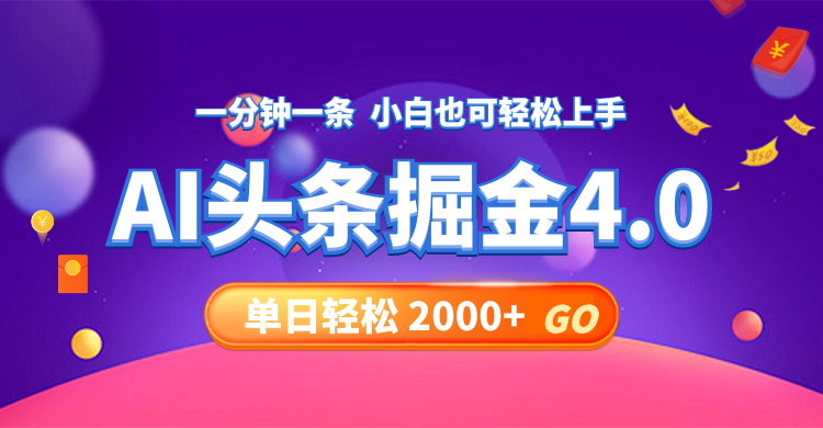 今日头条AI掘金4.0，30秒一篇文章，轻松日入2000+-桀创项目掘金社