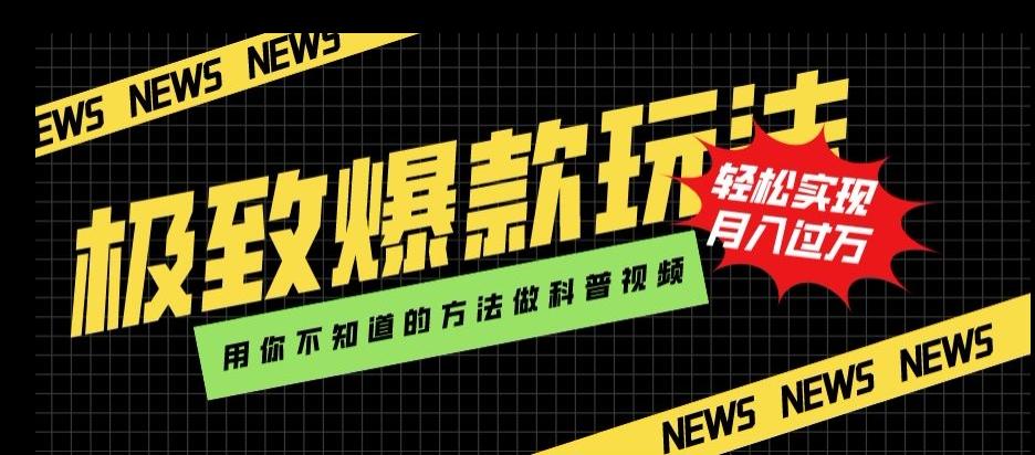 极致爆款玩法，用你不知道的方法做科普视频，轻松实现月入过万【揭秘】-桀创项目掘金社