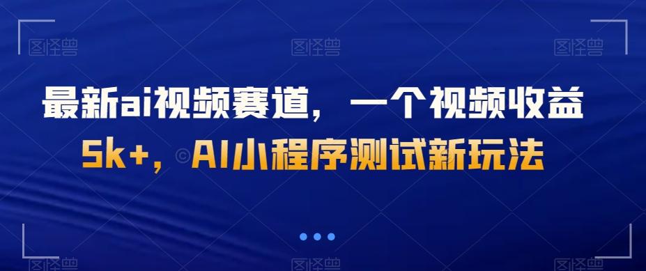 最新ai视频赛道，一个视频收益5k+，AI小程序测试新玩法-桀创项目掘金社