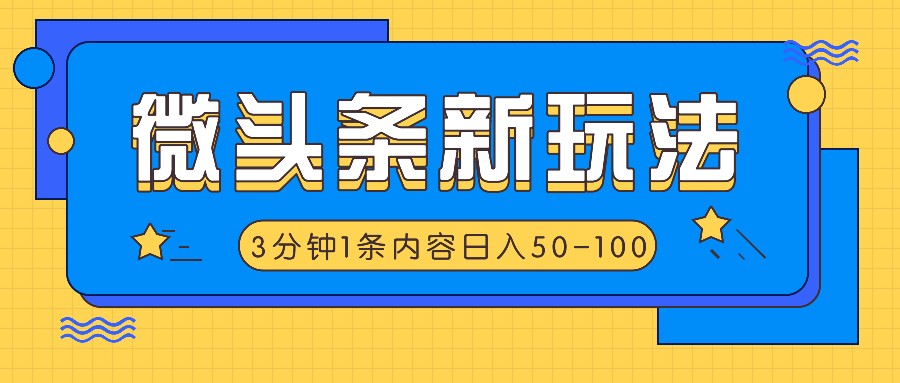 微头条新玩法，利用AI仿抄抖音热点，3分钟1条内容，日入50-100+-桀创项目掘金社