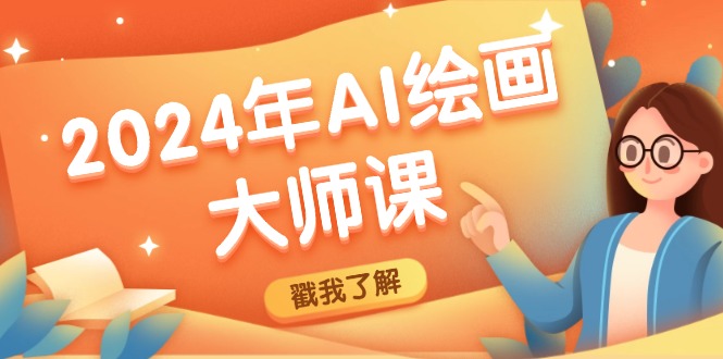 2024年AI绘画大师课：SD与MJ软件深度应用，打造个性化艺术作品-桀创项目掘金社