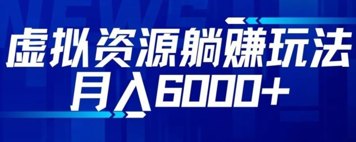 【空手套白狼】虚拟资源截流躺赚玩法，月入6000+-桀创项目掘金社
