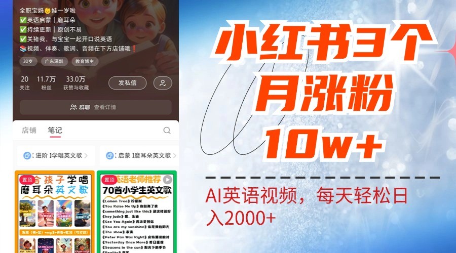 小红书三个月涨粉10W，AI英语视频0成本制作，每天轻松日入2000+-桀创项目掘金社