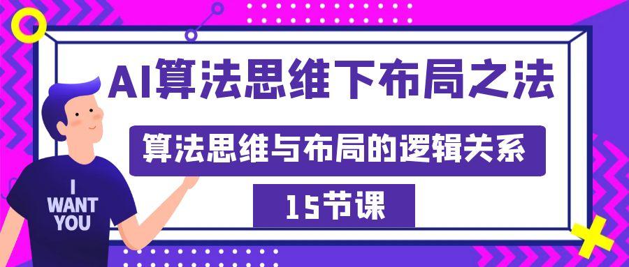 AI算法思维下布局之法：算法思维与布局的逻辑关系(15节)-桀创项目掘金社