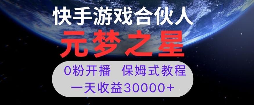 新风口项目，元梦之星游戏直播，0粉开播，一天收益30000+【揭秘】-桀创项目掘金社