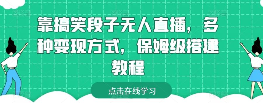 靠搞笑段子无人直播，多种变现方式，保姆级搭建教程【揭秘】-桀创项目掘金社