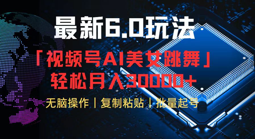 视频号6.0最新玩法AI美女跳舞，轻松月入30000+-桀创项目掘金社