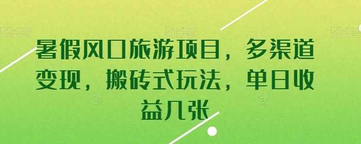 暑假风口旅游项目，多渠道变现，搬砖式玩法，单日收益几张【揭秘】-桀创项目掘金社