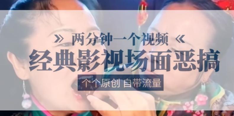 两分钟一个视频， 经典影视场面恶搞 ，个个原创还自带流量-桀创项目掘金社