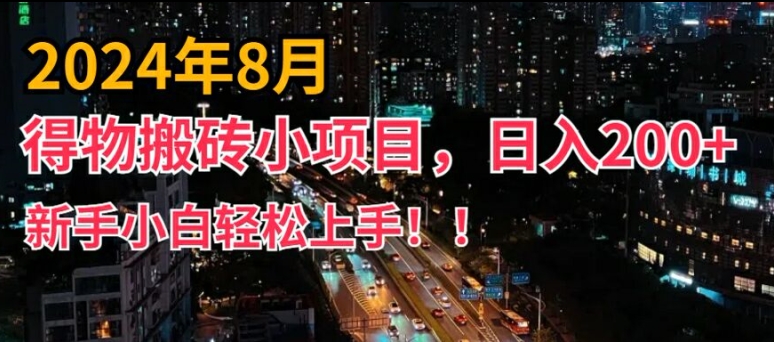 2024年平台新玩法，小白易上手，得物短视频搬运，有手就行，副业日入200+【揭秘】-桀创项目掘金社