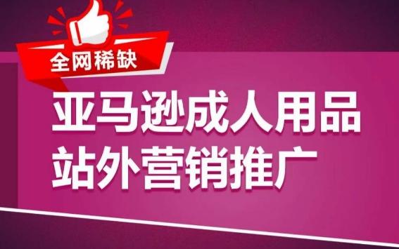 亚马逊成人用品站外营销推广，​成人用品新品推广方案，助力打造类目爆款-桀创项目掘金社
