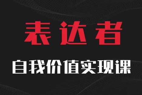 【表达者】自我价值实现课，思辨盛宴极致表达-桀创项目掘金社
