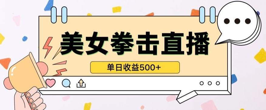 无人直播美女打拳单日收益500+，收益稳定，快速变现，小白最适合做的项目，保姆式教学【揭秘】-桀创项目掘金社