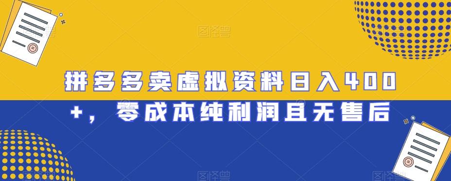 拼多多卖虚拟资料日入400+，零成本纯利润且无售后【揭秘】-桀创项目掘金社