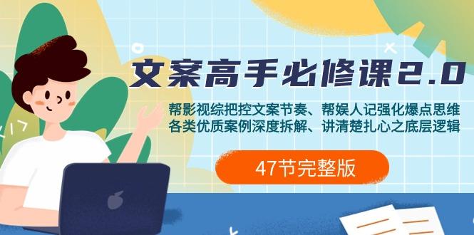 (9572期)影视 综纪-文案高手必修课2.0：文案课/案例课/认知课/题材课/变现课/加餐课-桀创项目掘金社