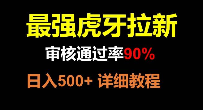 虎牙拉新，审核通过率90%，最强玩法，日入500+-桀创项目掘金社
