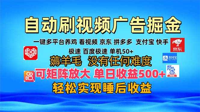 多平台 自动看视频 广告掘金，当天变现，收益300+，可矩阵放大操作-桀创项目掘金社