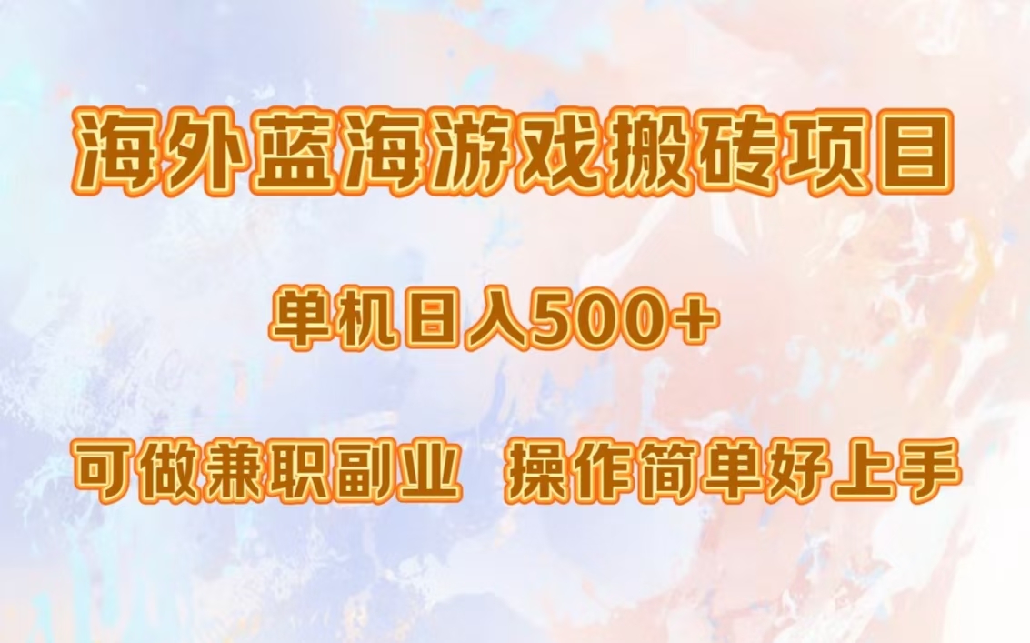 海外蓝海游戏搬砖项目，单机日入500+，可做兼职副业，小白闭眼入。-桀创项目掘金社