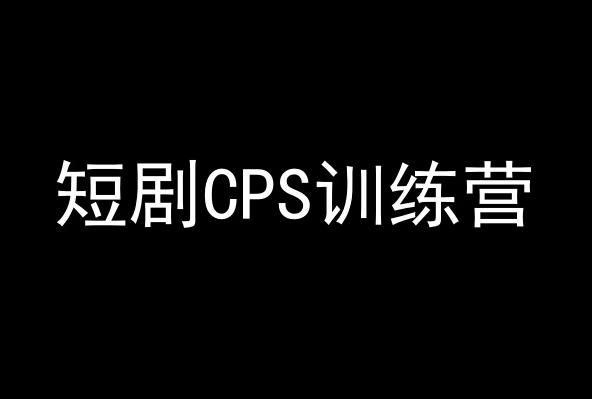 短剧CPS训练营，百亿市场规模，新手可躺赚的项目-桀创项目掘金社