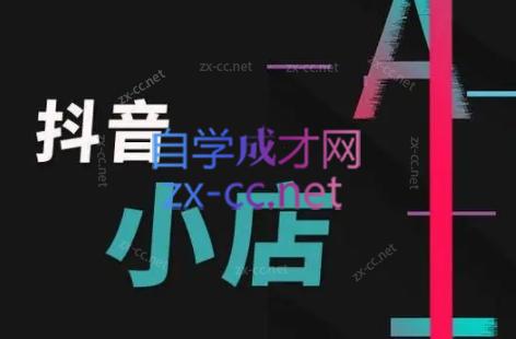芒禄电商·抖店正规玩法4.0-桀创项目掘金社
