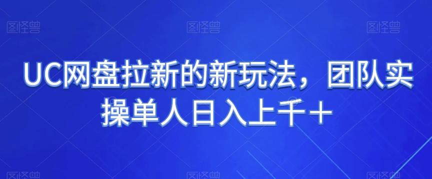 UC网盘拉新的新玩法，团队实操单人日入上千＋-桀创项目掘金社