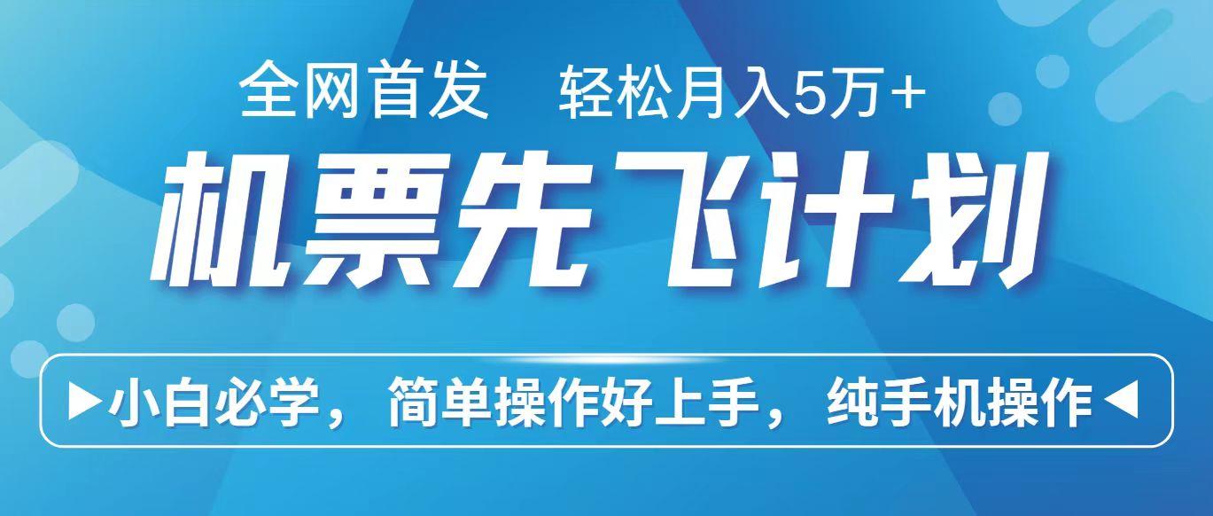 里程积分兑换机票售卖赚差价，利润空间巨大，纯手机操作，小白兼职月入10万+-桀创项目掘金社