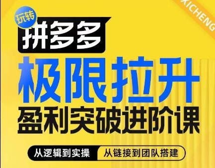 拼多多极限拉升盈利突破进阶课，​从算法到玩法，从玩法到团队搭建，体系化系统性帮助商家实现利润提升-桀创项目掘金社
