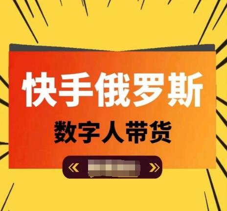 快手俄罗斯数字人带货，带你玩赚数字人短视频带货，单日佣金过万-桀创项目掘金社