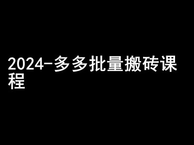 2024拼多多批量搬砖课程-闷声搞钱小圈子-桀创项目掘金社