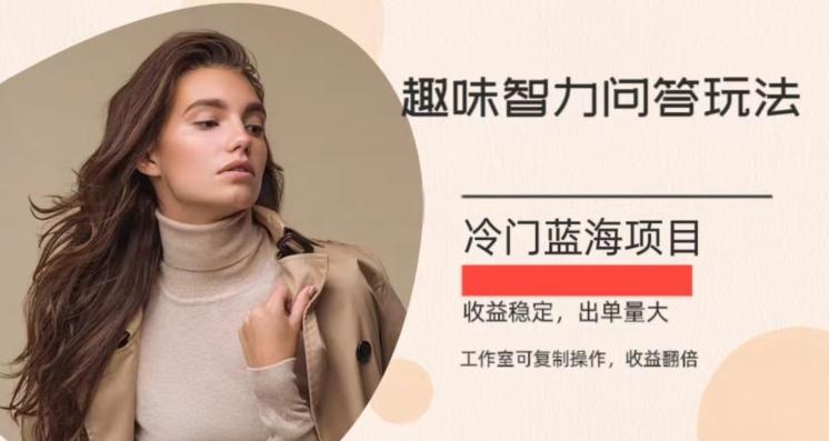 冷门蓝海项目，目前做的人不多，操作简便，复制收益翻倍-桀创项目掘金社