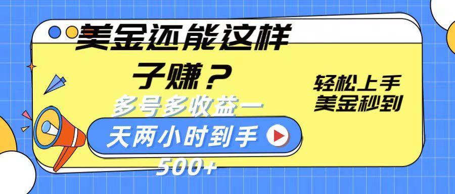 美金还能这样子赚？轻松上手，美金秒到账 多号多收益，一天 两小时，到手500+-桀创项目掘金社