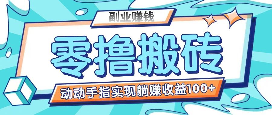 零撸搬砖项目，只需动动手指转发，实现躺赚收益100+，适合新手操作-桀创项目掘金社